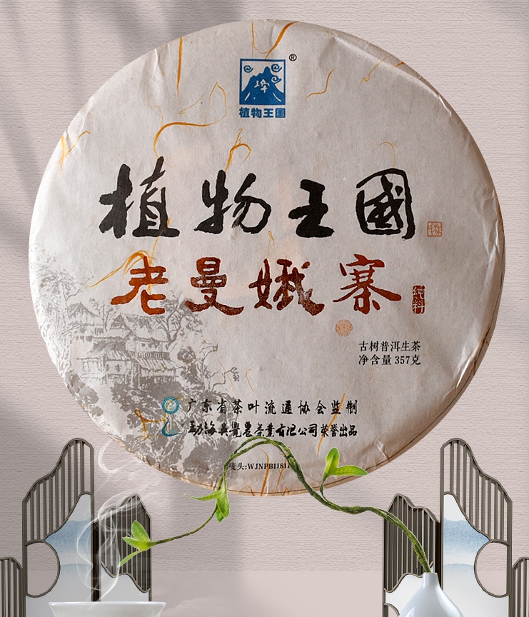 植物王国老曼娥普洱茶(生茶)